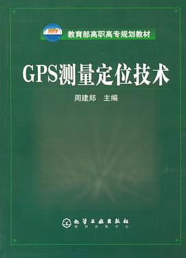 GPS测量定位技术 pdf epub mobi 电子书 下载