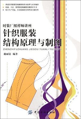针织服装结构原理与制图 pdf epub mobi 电子书 下载