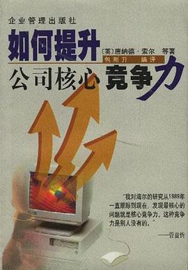 如何提升公司核心竞争力 pdf epub mobi 电子书 下载