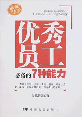 优秀员工必备的7种能力 pdf epub mobi 电子书 下载