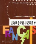 法語試捲評析與應試指導 pdf epub mobi 電子書 下載