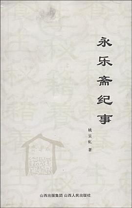 永乐斋纪事 pdf epub mobi 电子书 下载