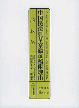 中国民法典草案建议稿附理由