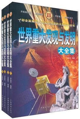 世界重大发现与发明大全集（全四册） pdf epub mobi 电子书 下载