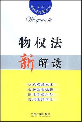 物权法新解读 pdf epub mobi 电子书 下载
