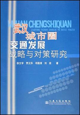 武汉城市圈交通发展战略与对策研究 pdf epub mobi 电子书 下载