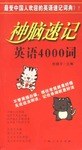 神脑速记英语4000词 pdf epub mobi 电子书 下载