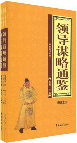 领导谋略通鉴（全三卷） pdf epub mobi 电子书 下载