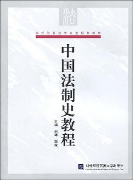 中国法制史教程