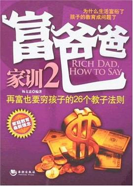 富爸爸家训 pdf epub mobi 电子书 下载