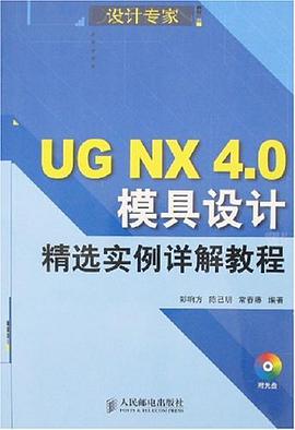 UG NX 4.0模具设计精选实例详解教程 pdf epub mobi 电子书 下载
