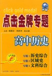 点击金牌专题·高中历史
