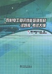 农村电工知识技能培训教材 试题库 考试大纲 pdf epub mobi 电子书 下载