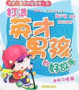 打造英才男孩的好故事 pdf epub mobi 电子书 下载