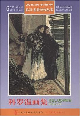 科羅溫畫集/高校美術教學臨習鑒賞範作叢書 pdf epub mobi 電子書 下載