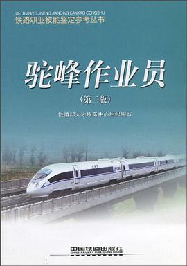 驼峰作业员/铁路职业技能鉴定参考丛书