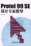 Protel 99 SE设计专家指导 pdf epub mobi 电子书 下载