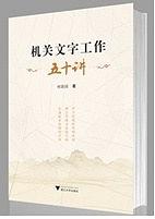 机关文字工作五十讲 pdf epub mobi 电子书 下载