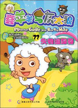 喜羊羊与灰太狼22 pdf epub mobi 电子书 下载