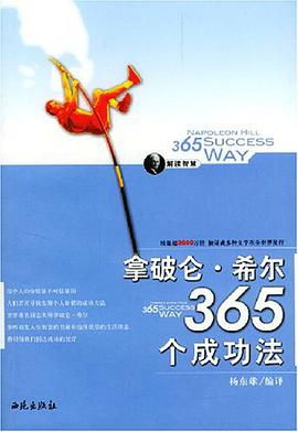 拿破仑·希尔365个成功法 pdf epub mobi 电子书 下载