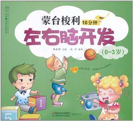 蒙台梭利10分钟左右脑开发 pdf epub mobi 电子书 下载