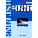 最新版中考英语总复习