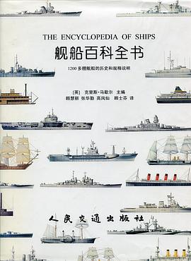 艦船百科全書 pdf epub mobi 電子書 下載