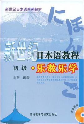 新世纪日本语教程 pdf epub mobi 电子书 下载