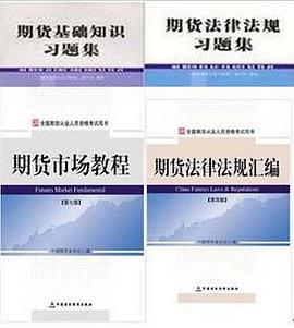 期货基础知识习题集 pdf epub mobi 电子书 下载