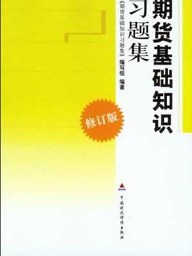 期货基础知识习题集 pdf epub mobi 电子书 下载
