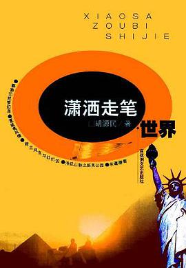 瀟灑走筆世界 pdf epub mobi 電子書 下載