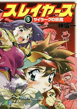 スレイヤーズ 3  サイラーグの妖魔