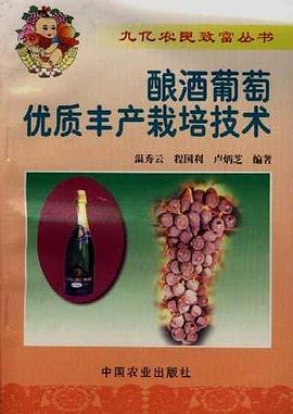 酿酒葡萄优质丰产栽培技术 pdf epub mobi 电子书 下载