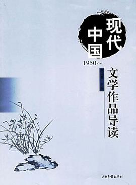 现代中国文学作品导读  1950- pdf epub mobi 电子书 下载