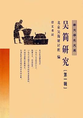 吴简研究（第一辑） pdf epub mobi 电子书 下载