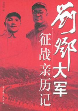 刘邓大军征战亲历记 pdf epub mobi 下载