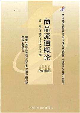 商品流通概论 pdf epub mobi 电子书 下载