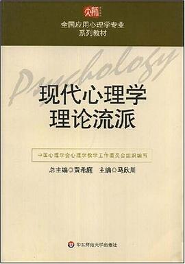 現代心理學理論流派 pdf epub mobi 電子書 下載