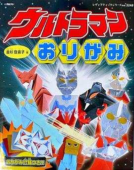 ウルトラマンおりがみ