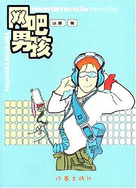 网吧男孩 pdf epub mobi 电子书 下载