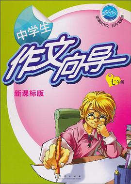 中学生作文向导 pdf epub mobi 下载