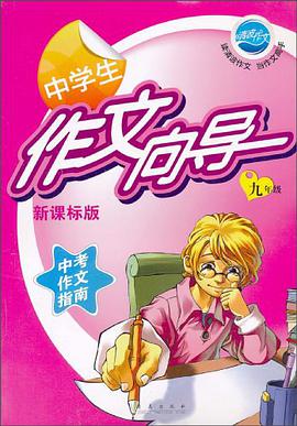 中学生作文向导 pdf epub mobi 下载