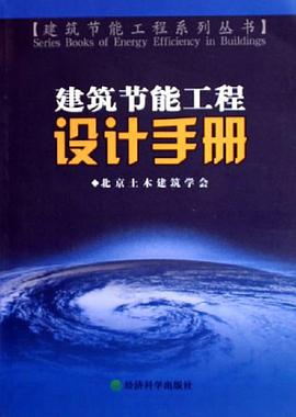 建筑节能工程设计手册 pdf epub mobi 下载
