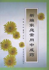 新编家庭常用中成药 pdf epub mobi 电子书 下载