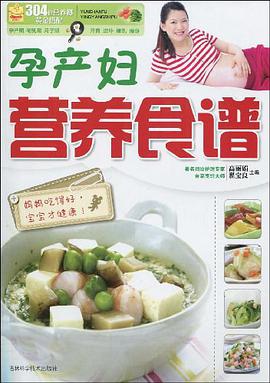 孕产妇营养食谱 pdf epub mobi 电子书 下载