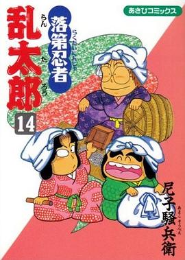 落第忍者乱太郎14