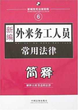 新编外来务工人员常用法律简释-新编常用法律简释6 pdf epub mobi 电子书 下载