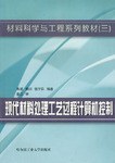 现代材料处理工艺过程计算机控制 pdf epub mobi 电子书 下载