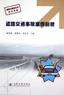 道路交通事故案例剖析 pdf epub mobi 电子书 下载