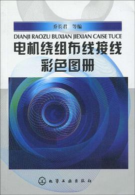 电机绕组布线接线彩色图册 pdf epub mobi 电子书 下载